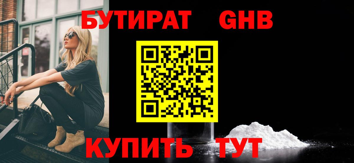 БУТИРАТ Butirat  Вход с VPN  Холмск 